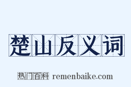 楚山反义词是什么意思的图片